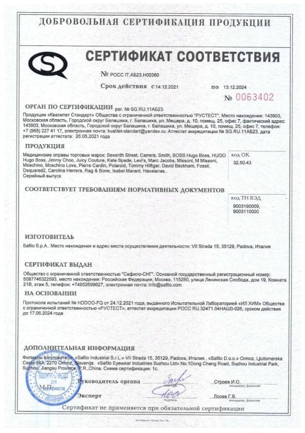 Сертификат соответствия Сафило-СНГ